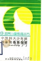 中国科大少年班预备班教育探索 1990 PDF电子版封面 7531610388 江苏省苏州中学编