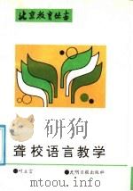 聋校语言教学 1990 PDF电子版封面 7800149811 叶立言著