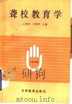 聋校教育学（1988 PDF版）