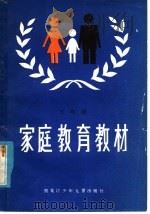 家庭教育教材  初中学生家长用  第5册（1985 PDF版）