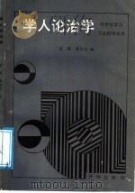 学人论治学 1991 PDF电子版封面 7800770788 袁晖,桑世忠编