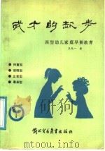 成才的起步 “四型”幼儿家庭早期教育 1987 PDF电子版封面 7321·08 王天一著