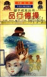 品行德操 1994 PDF电子版封面 7800970051 王玲著