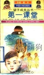 第一课堂 1994 PDF电子版封面 7800970051 路平等编著