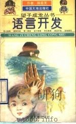语言开发 1994 PDF电子版封面 7800970051 陈启编著