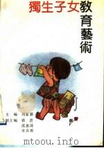 独生子女教育艺术 1992 PDF电子版封面 7206014402 刘家骐主编