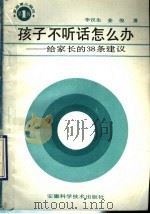 孩子不听话怎么办  给家长的38条建议（1990 PDF版）