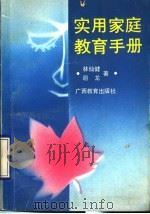 实用家庭教育手册 1990 PDF电子版封面 7543507722 林仙健,辺龙著