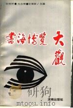 书海博览大观（1991 PDF版）