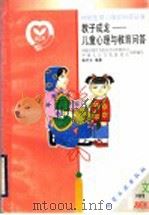 教子成龙  儿童心理与教育问答（1999 PDF版）