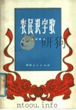 农民识字歌 1982 PDF电子版封面 7173·547 秦国明著