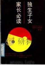 独生子女家长必读 1988 PDF电子版封面 7539501693 赵忠心著