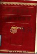 中国革命史考试最新试题解答 1989 PDF电子版封面 7224004197 尚书庆主编