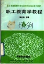 职工教育学教程 1993 PDF电子版封面 7504508217 张正身主编