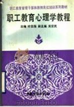 职工教育心理学教程 1993 PDF电子版封面 7504511269 叶忠海主编