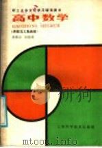 高中数学 函数与三角函数 1986 PDF电子版封面 13119·1290 周霖源,胡德潜著