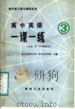 高中英语一课一练 3 1988 PDF电子版封面 7502001255 北京市朝阳区第一教师进修学校主编