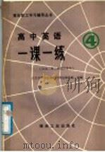 高中英语一课一练 4 1988 PDF电子版封面 7502001263 北京市朝阳区第一教师进修学校主编