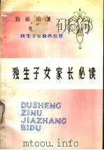 独生子女家长必读 1991 PDF电子版封面 7110021750 刘丽编著