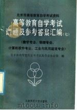 高等教育自学考试试题及参考答案汇编 7 数学专业、物理专业、计算机软件专业、工业与民用建筑专业 1986 PDF电子版封面 7243·445 北京市高等教育自学考试委员会办公室编