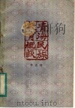 青海民族教育概谈（1982 PDF版）
