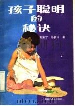 孩子聪明的秘诀（1989 PDF版）