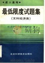 成人高考最低限度试题集 文科经济类 1990 PDF电子版封面 7530405470 成人高考最低限度试题集编写组编