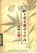 和中学生谈学习方法（1980 PDF版）