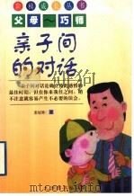 亲子间的对话 1999 PDF电子版封面 7801143590 董媛卿著
