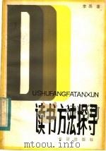 读书方法探寻（1983年10月第1版 PDF版）