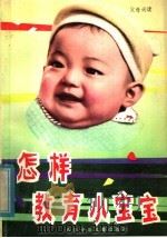 怎样教育小宝宝 1982 PDF电子版封面 R7247·30 四川人民广播电台科教组编