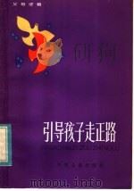 引导孩子走正路   1983  PDF电子版封面  R3024·7  本社编 
