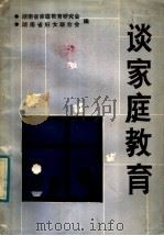谈家庭教育（1988 PDF版）