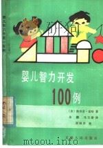 婴儿智力开发100例 1984 PDF电子版封面 7072·1351 (美)S.雷哈(Lehone,S.)著;朱鹏,马玉珍译