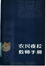 农民夜校教师手册（1984 PDF版）