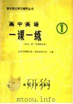 高中英语一课一练 1 1988 PDF电子版封面 7502001239 北京市朝阳区第一教师进修学校主编