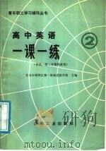 高中英语一课一练  1  2（1988 PDF版）
