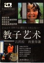 教子艺术 1990 PDF电子版封面 7805722420 吕民松,肖素华编著