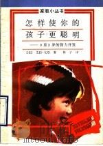 怎样使你的孩子更聪明 0至3岁的智力开发 1990 PDF电子版封面 7805722099 (美)艾拉·戈登著;林子译