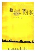 数学 1989 PDF电子版封面 7800430650 叶中献编