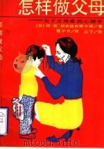 怎样做父母 关于父母爱的心理学 1988 PDF电子版封面 7538305297 (苏)阿·斯·斯皮娃夫斯卡娅著;曹子方译
