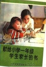 献给小学一年级学生家长的书（1984 PDF版）