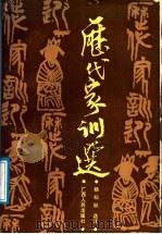 历代家训选（1988 PDF版）