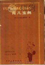 育儿宝典 1988 PDF电子版封面 7201000977 美国大学协会编辑部编;天津外国语学院,《文化译丛》编辑部译