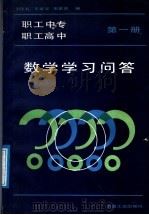 职工中专职工高中数学学习问答 第1册 1987 PDF电子版封面 7062·4435 王存礼等编