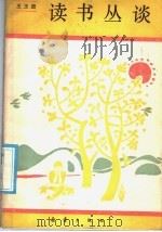 读书丛谈（1986 PDF版）