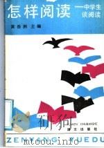 怎样阅读  中学生谈阅读（1988 PDF版）