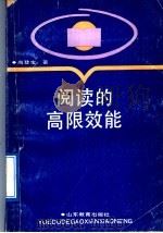 阅读的高限效能 1991 PDF电子版封面 7532811980 尚登宝著