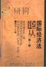 国际经济法论丛 第2卷 1999 PDF电子版封面 7503626925 陈安主编