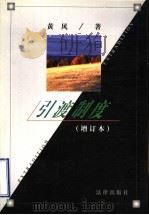 引渡制度 1997 PDF电子版封面 7503622601 黄风著
